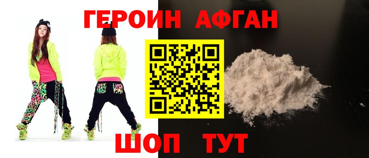 Героин афганец Ейск